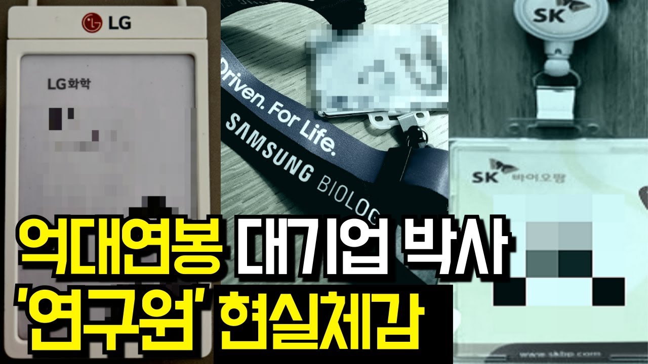 무려 2190일 끝에 들어간 대기업 연구직&hellip;아니, 이게 사실입니까?!💦💦｜생명과학 직업 탐방 (대기업 연구원 1/2편)