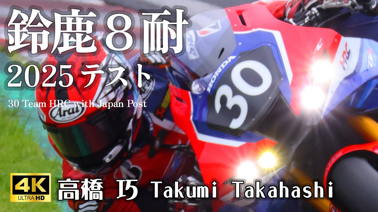 高橋 巧選手 Takumi Takahashi #30 Team HRC with Japan Post in 鈴鹿8耐2025 合同テスト