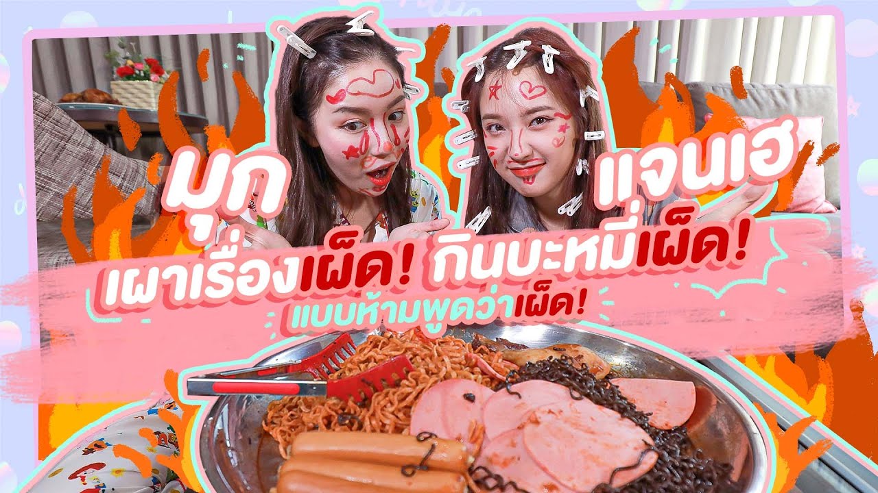 มุกวันละนิด EP9 : มุก แจนเฮ เผาเรื่องเผ็ดๆ ตอนกินบะหมี่เผ็ด! แบบห้ามพูดคำว่าเผ็ด!  🔥