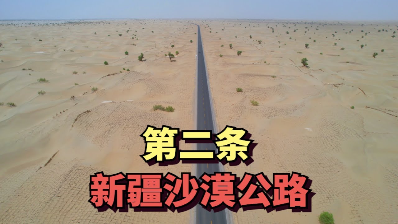 实拍中国新疆第二条沙漠公路，全长430公里耗资8亿，常年被沙暴笼罩 | The Second Highway in Xinjiang Desert of China