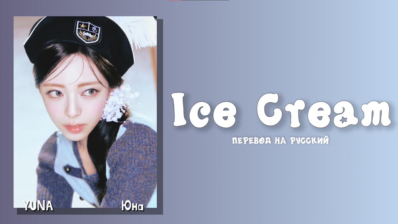 YUNA - Ice Cream [ПЕРЕВОД НА РУССКИЙ/КИРИЛЛИЗАЦИЯ Color Coded Lyrics]