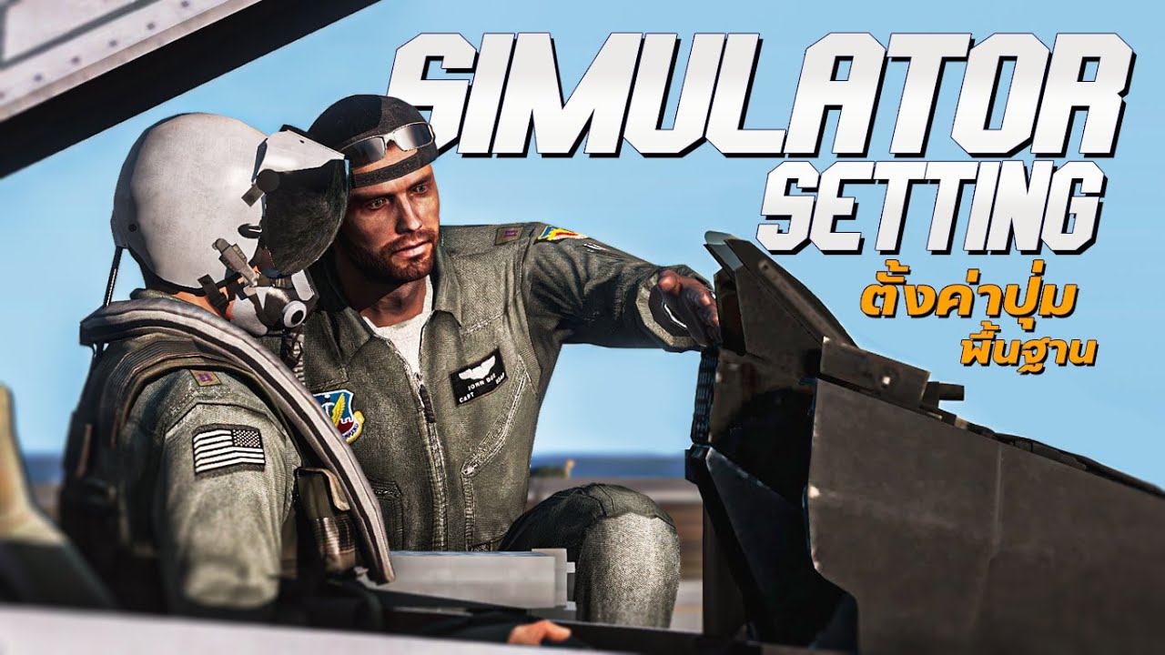 สอนตั้งค่าสำหรับเล่นโหมด Simulator ใน WAR THUNDER