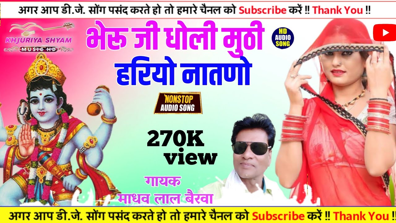 🔥Rajstahan Geet 👌Bheru Ji Ka Super Hit Song!! dholi muthi heriyo nathno!Singer Madhav Lal Bairwa