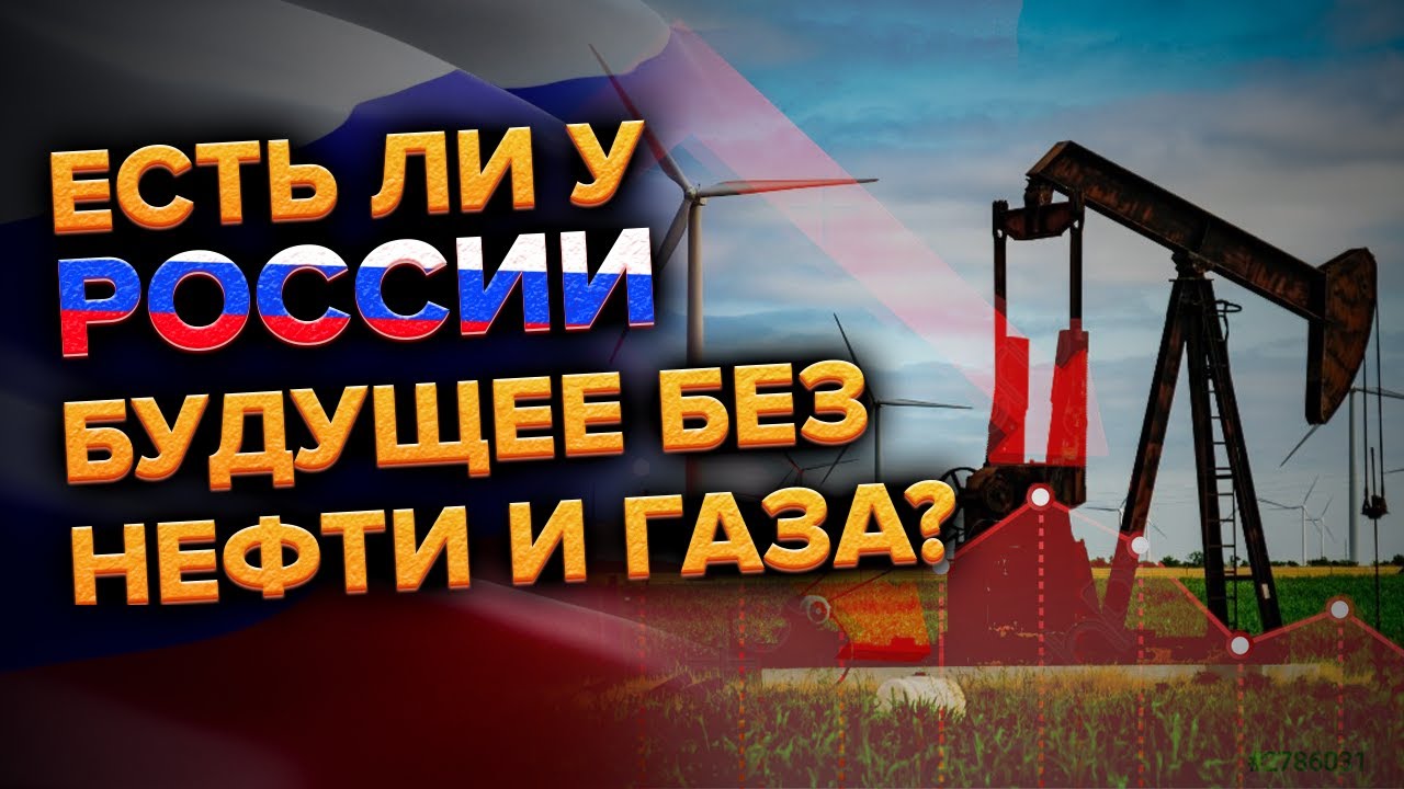 Есть ли у России будущее без нефти и газа после санкций?