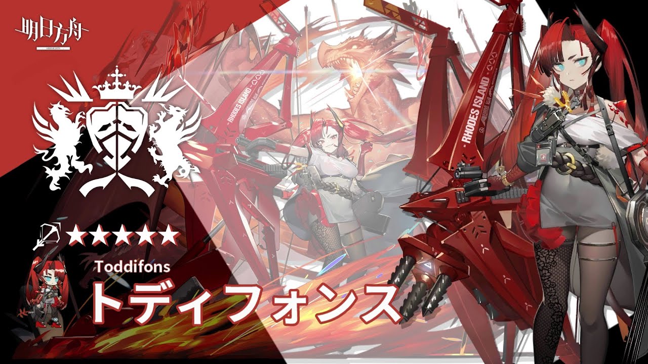 【アークナイツ/Arknights】5★ 狙撃 「 トディフォンス 」 ボイス / 5★ Sniper 「 Toddifons 」 Voice
