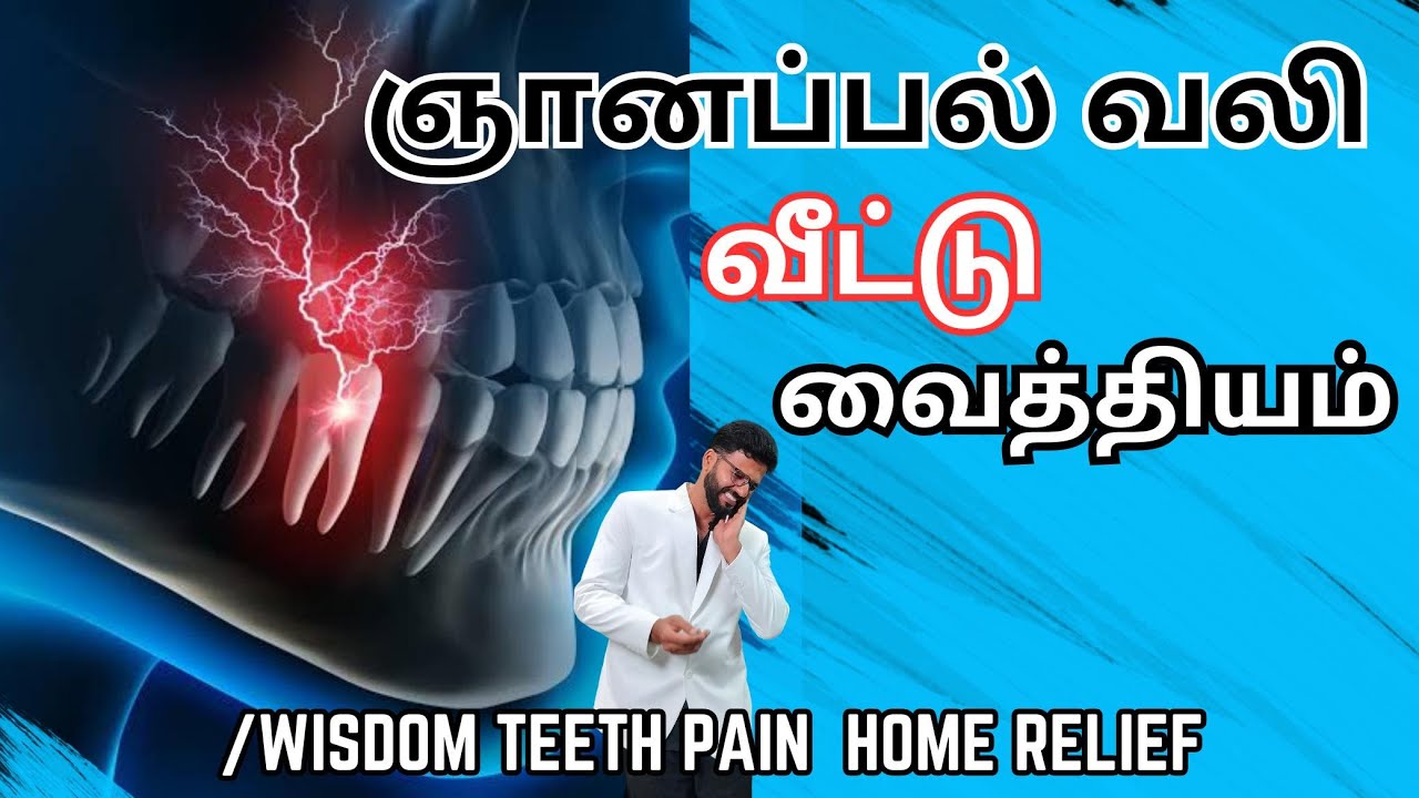 ஞானப்பல் வலிக்கு வீட்டு வைத்தியம் !! 𝐇𝐨𝐦𝐞 𝐑𝐞𝐦𝐞𝐝𝐲 𝐟𝐨𝐫 𝐰𝐢𝐬𝐝𝐨𝐦 𝐭𝐨𝐨𝐭𝐡 𝐩𝐚𝐢𝐧