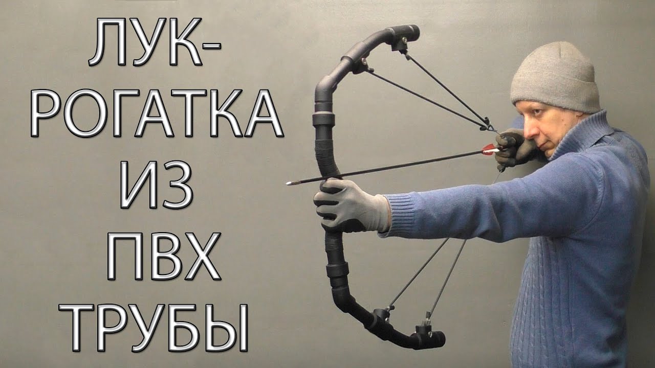 ЛУК-РОГАТКА ИЗ ПВХ ТРУБЫ. SLINGSHOT BOW MADE OF PVC PIPE.