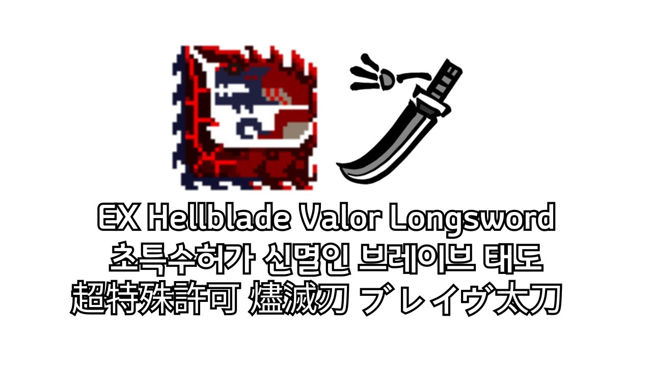 EX Hellblade Glavenus | Valor Longsword | MHXX(MHGU)