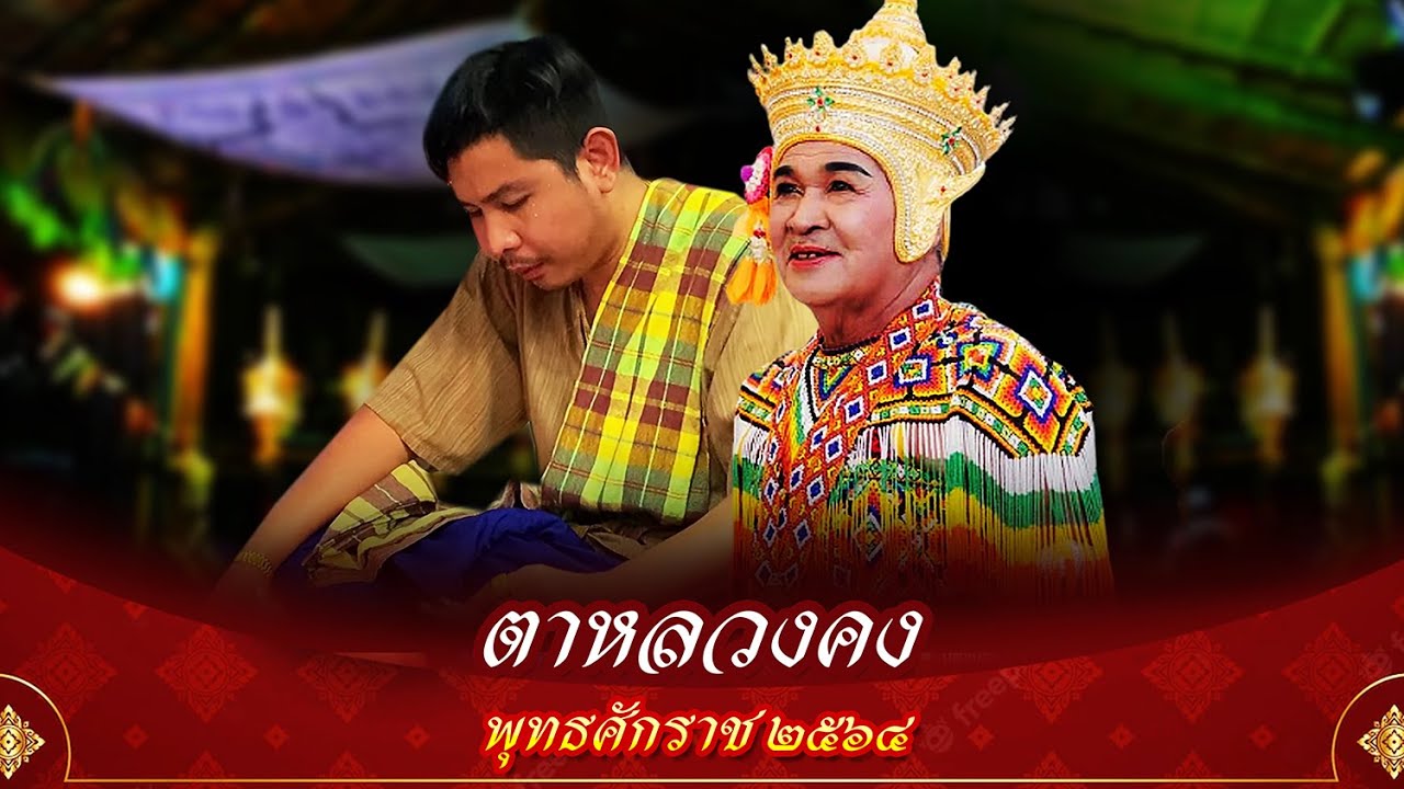 ตาหลวงคง ตายายโนราโรงครู | 5-8 พฤษภาคม 2564 | เต็มเรื่อง Ep16