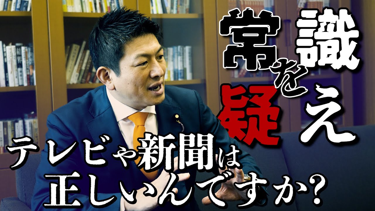 【常識を疑え】テレビや新聞は“本当の事を言えない”？その理由 (わけ) を聞いてみた！