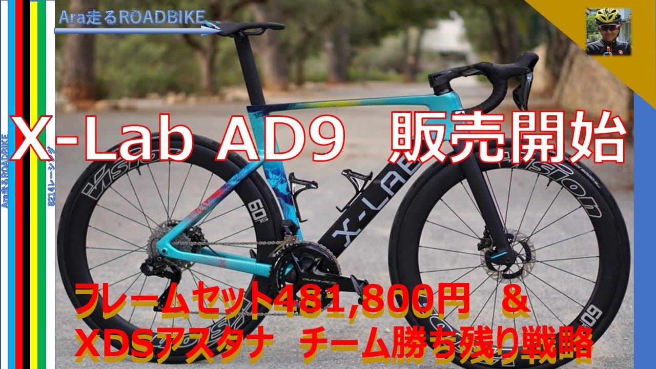 X-Lab AD9 　アスタナの乗るバイク　ついに販売開始‼　XDSアスタナのチーム勝ち残り戦略
