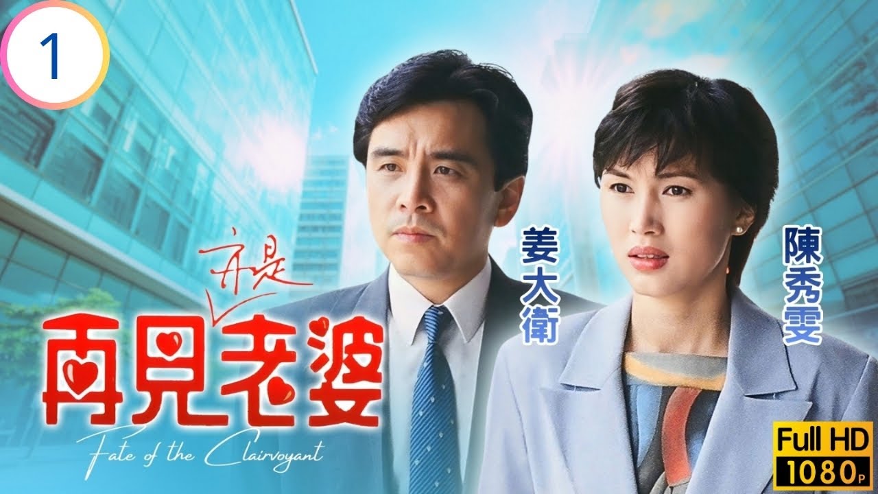 TVB愛情劇 | 再見亦是老婆 01/20 | 陳秀雯(佩佩)重遇董立光 | 姜大衛 | 陳秀雯 | 周嘉玲 | 鄧萃雯 | 粵語中字 | 1994 | Fate of the Clairvoyant