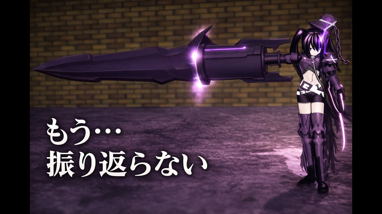 【MMD】Black★Rock Shooter【SnoS-EP01-2】