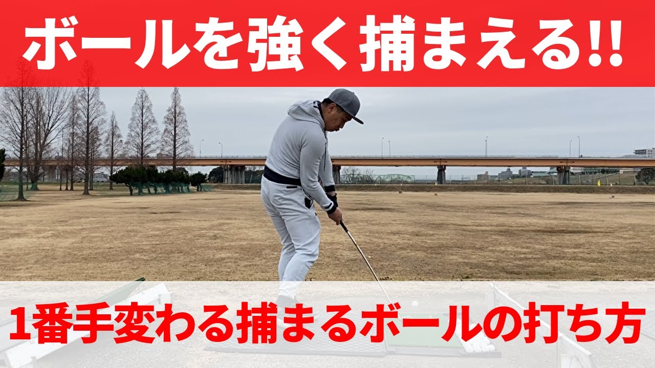 ボールを捕まえるとは？強く飛ぶボールを打つためには上手く捕まえればいい！☆