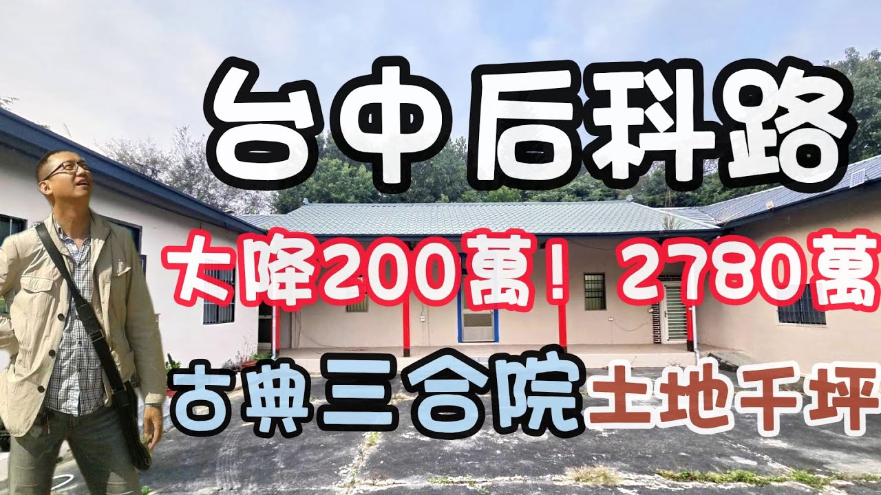 #降價210萬！｜台中后科｜千坪土地農+建｜ 買地送古典三合院莊園｜全新整理｜七大房可停10台車｜總價2780萬｜國四.甲后商圈皆10分鐘可達☆0937-488458小音☆0981-535594阿隆
