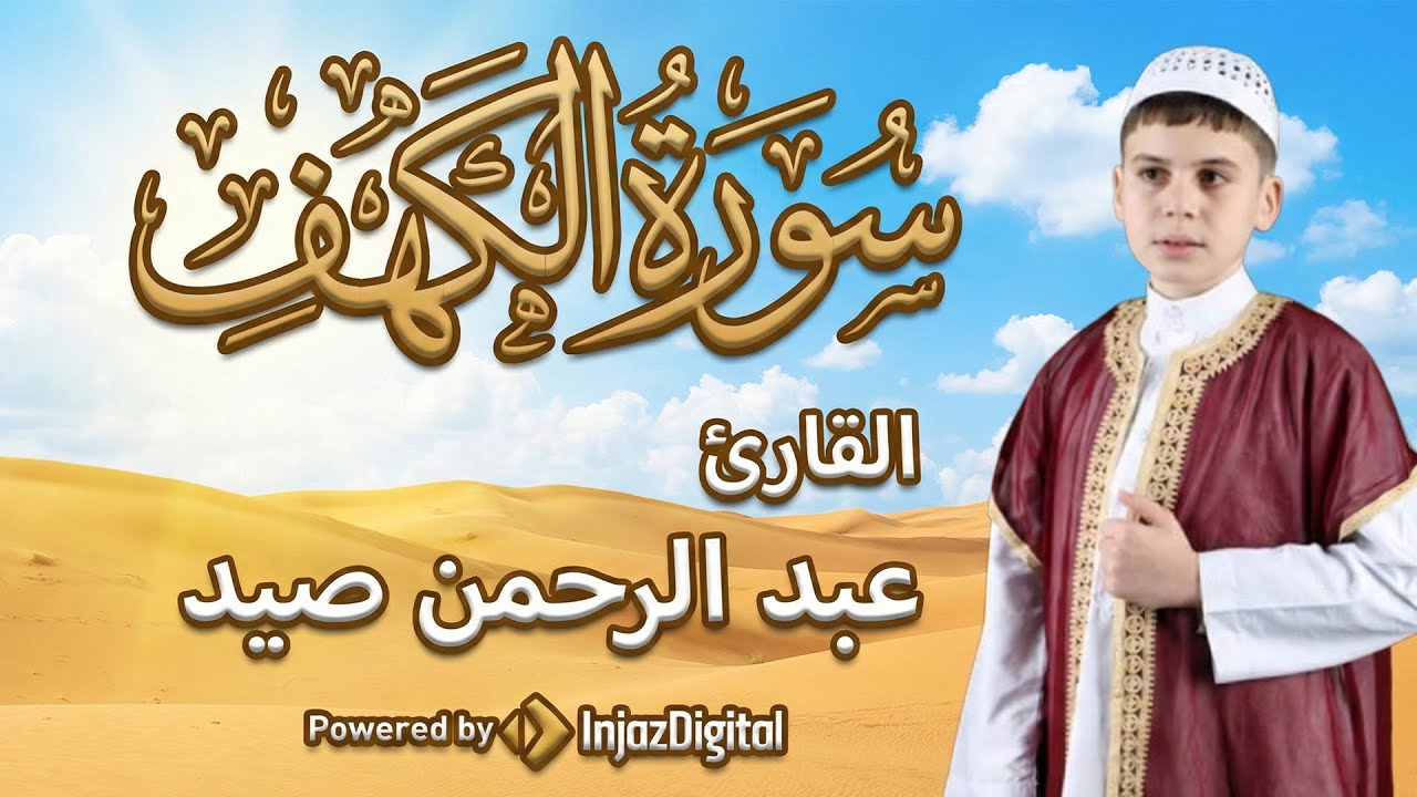 Surat Al Khaf Abdelrahman Said | سورة الكهف بصوت القارئ عبد الرحمن صيد