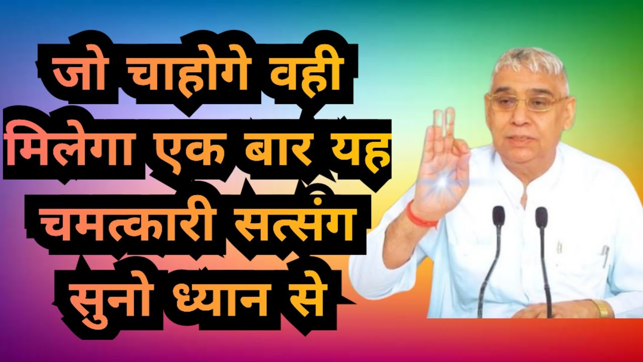 🙏🚀मन की हर इच्छा होगी पूरी ✨ बस ये सत्संग ध्यान से सुन लो📢#santrampaljimaharaj 
