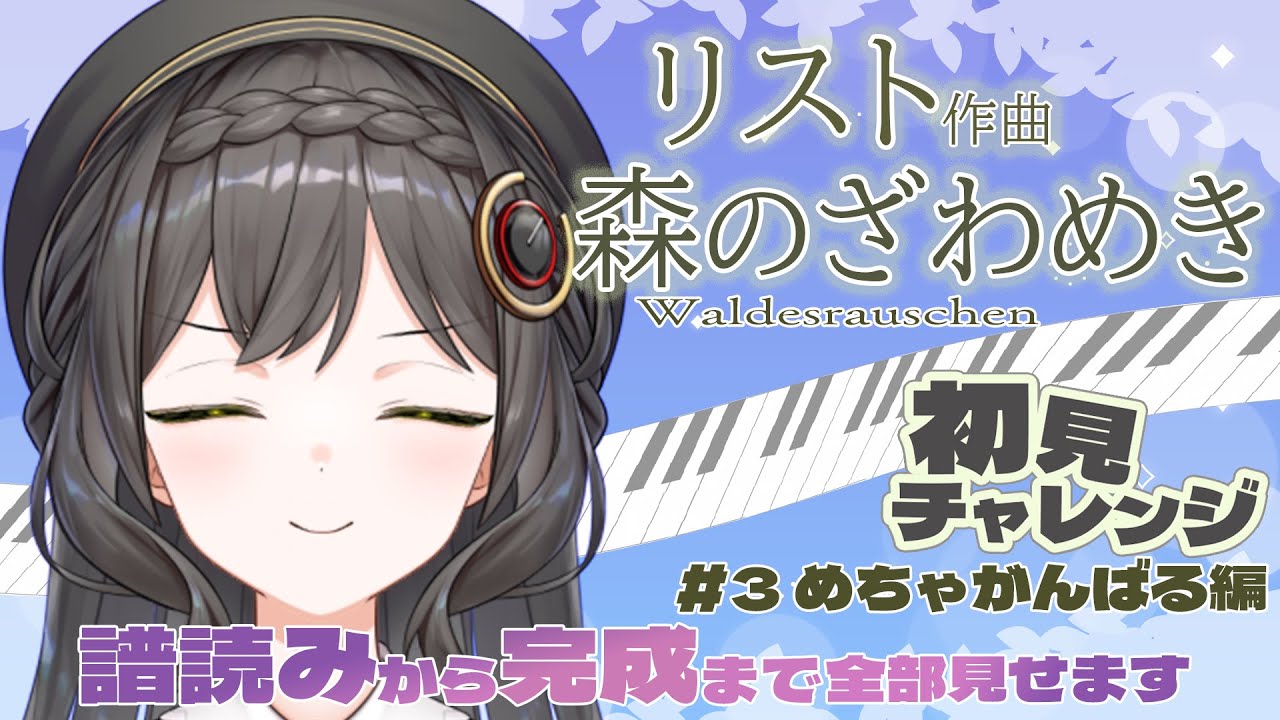 【ピアノ】弾き込めば　弾き込んだだけ　上達するといいですよね（字余り）【初見チャレンジ#3】