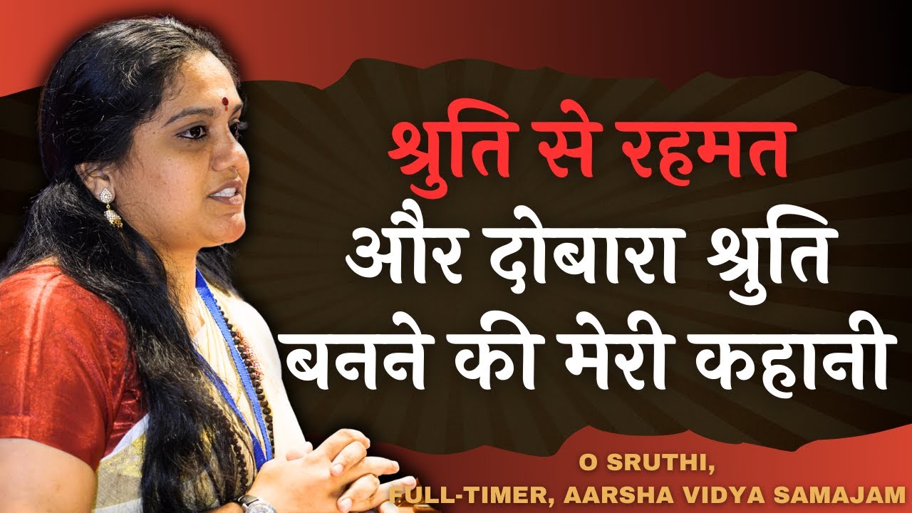 जिस मुंह से मैं ईश्वर को गाली देती थी उसी मुंह से आज मैं ईश्वर की स्तुति गाती हूं | O Sruthi | AVS