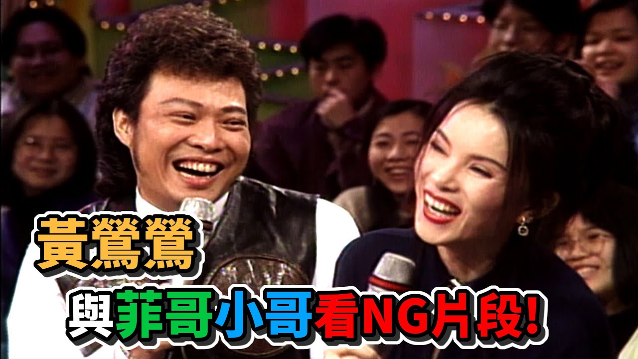 菲哥小哥看漏網鏡頭 黃鶯鶯提出NG解法│龍兄虎弟