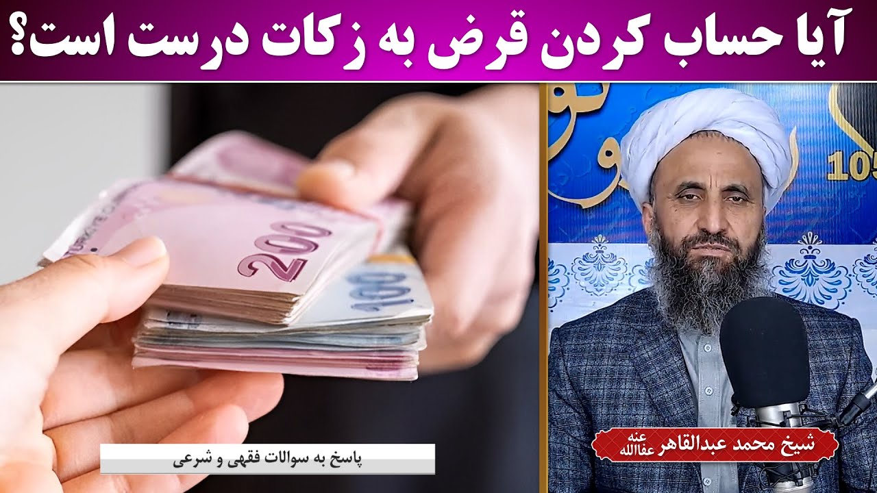 پرسش و پاسخ / استفتاءآیا حساب کردن قرض به زکات درست است؟ شیخ محمد عبدالقاهر عفاالله عنه