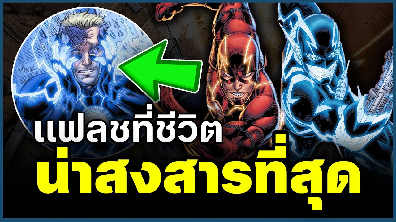 The Flash ที่มีชีวิตน่าสงสารที่สุด! | Future Flash