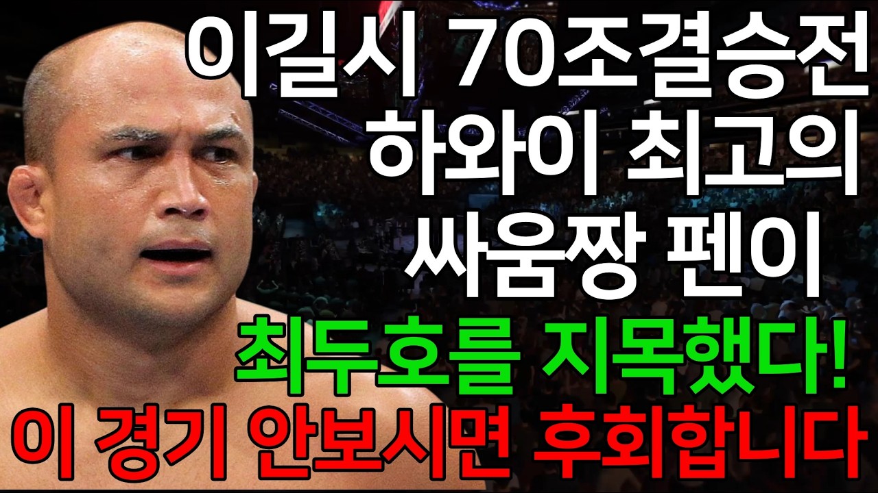 이길시 70조 결승전. 하와이 최고의 싸움짱 펜이 최두호를 지목했다! 이 경기 안보시면 후회합니다 | 최두호 vs. 하와이 싸움짱 펜 [PS5 UFC]