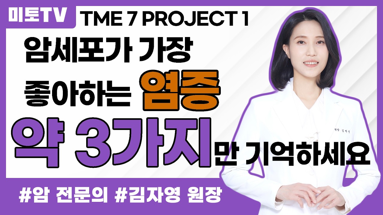 암세포가 가장 좋아하는 '염증', 이 약 3가지만 기억하세요