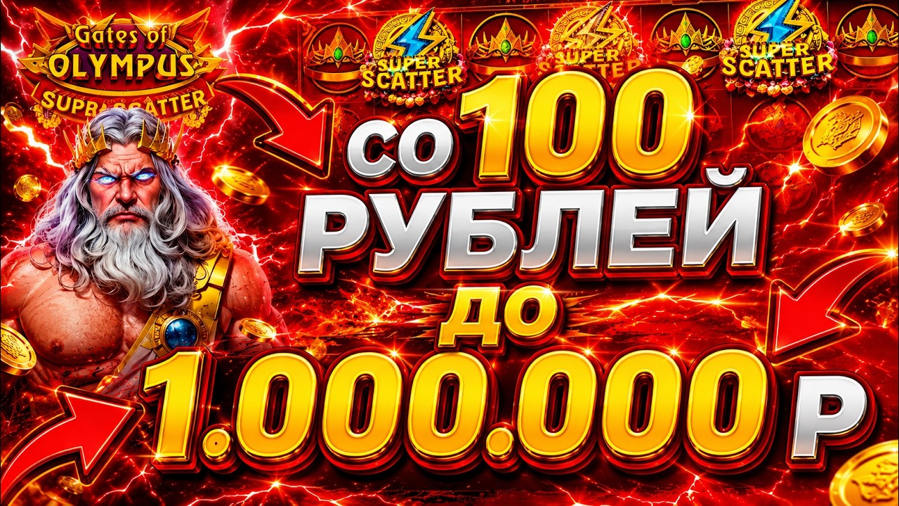 🔴 С 20.000 Р ВЫБИЛ 555.555 РУБЛЕЙ - ЗАНОСЫ НЕДЕЛИ в GATES OF OLYMPUS 1000 - GATES OF OLYMPUS
