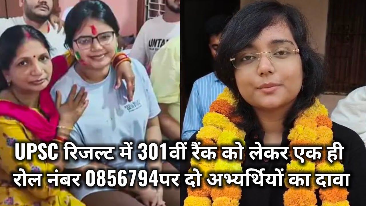 UPSC रिजल्ट में 301वीं रैंक को लेकर एक ही रोल नंबर 0856794पर दो अभ्यर्थियों का दावा...