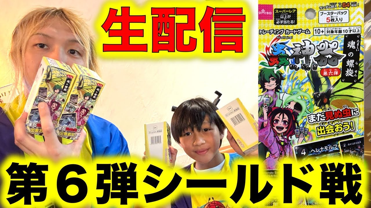 【生配信】蟲神器第6弾開封してシールド戦やるぞー！【アイリスラーメン】【#蟲神器】