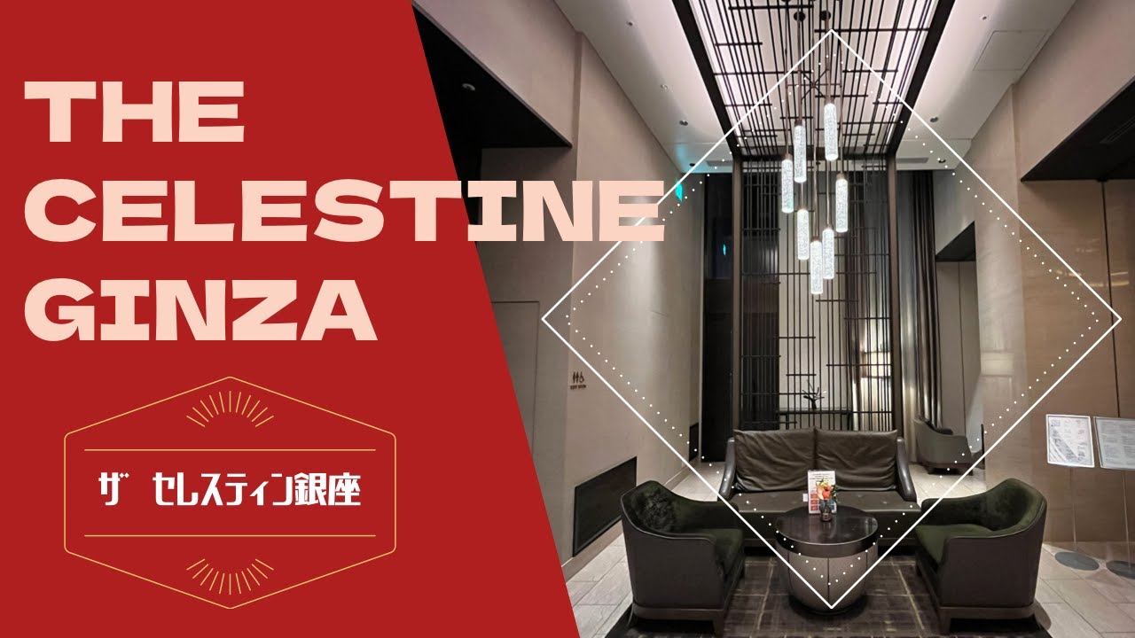 The Celestine Ginza / ザセレスティン銀座