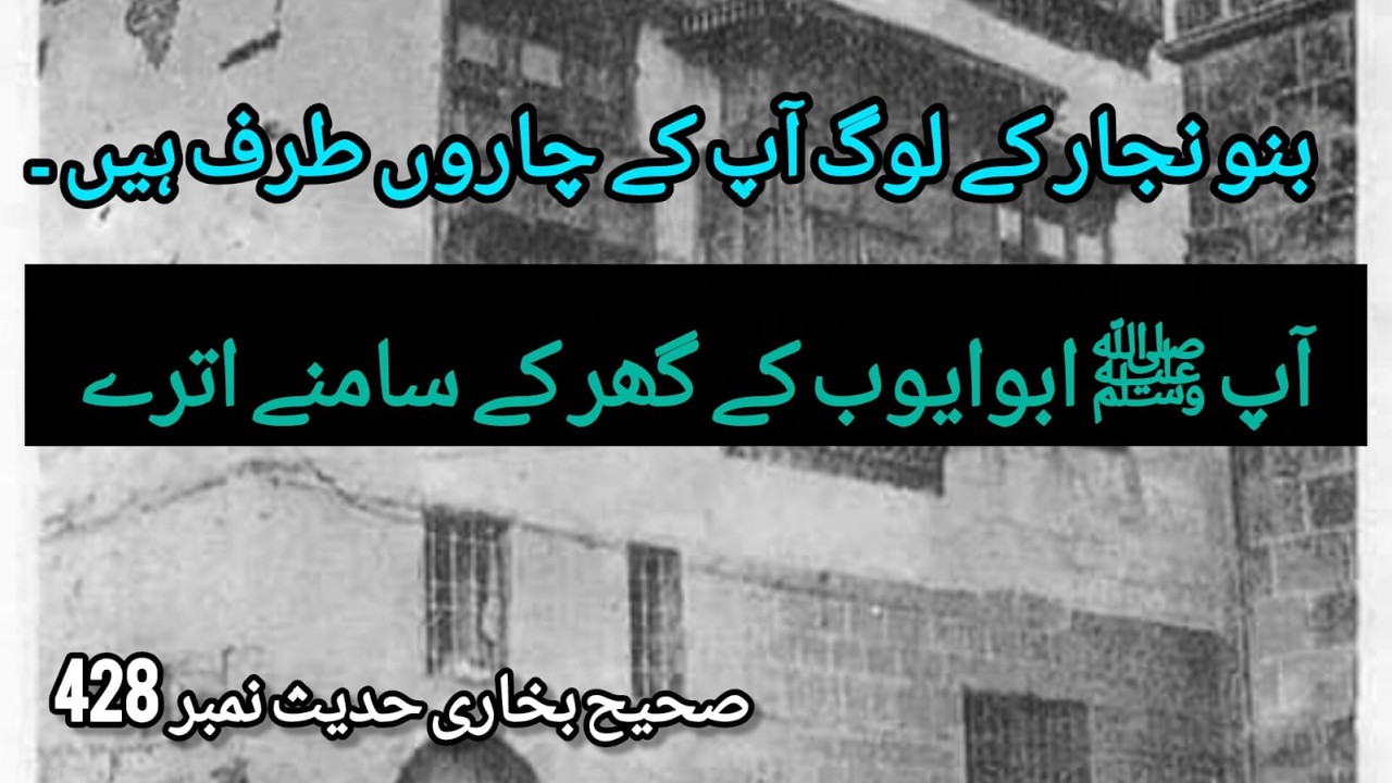 Sahih Bukhari Hadees No 428 Hazrat Abu Ayyub Ansari #hadeessharif  #namaz #hadith #sahihbukhari