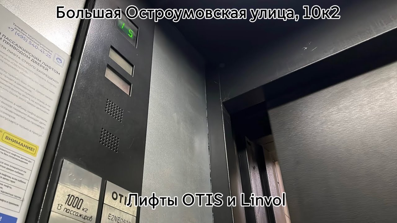 [снято с @Elevators_and_other и @BKLelevators] Лифты OTIS и Linvol! Б. Остроумовская улица, 10к2