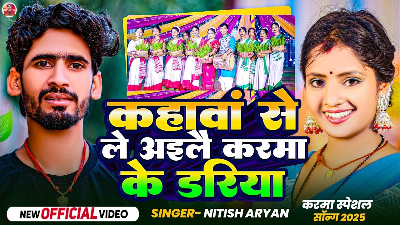 #Video | #Nitish Aryan Karma Song | कहावां से ले अइलै करमा के डरिया | पारम्परिक Khortha #Karma Geet