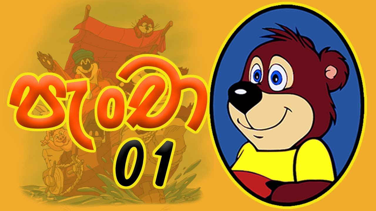Pancha 01 - Sinhala Cartoon HD | පැංචා 01 - ආරම්භය - සිංහල කාටුන්