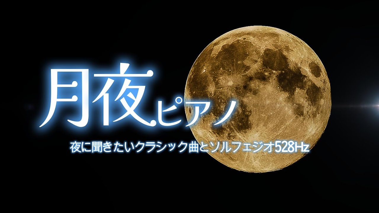 【ソルフェジオ】夜に聞きたいピアノ曲と名月528HzBGM