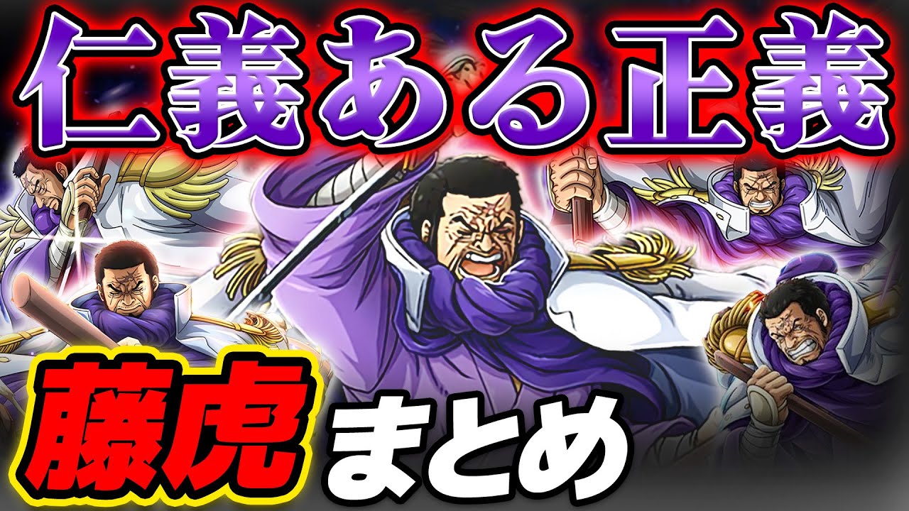 【 ワンピース まとめ 】最強の仁義ある海軍大将！藤虎 イッショウ まとめ！ONE PIECE