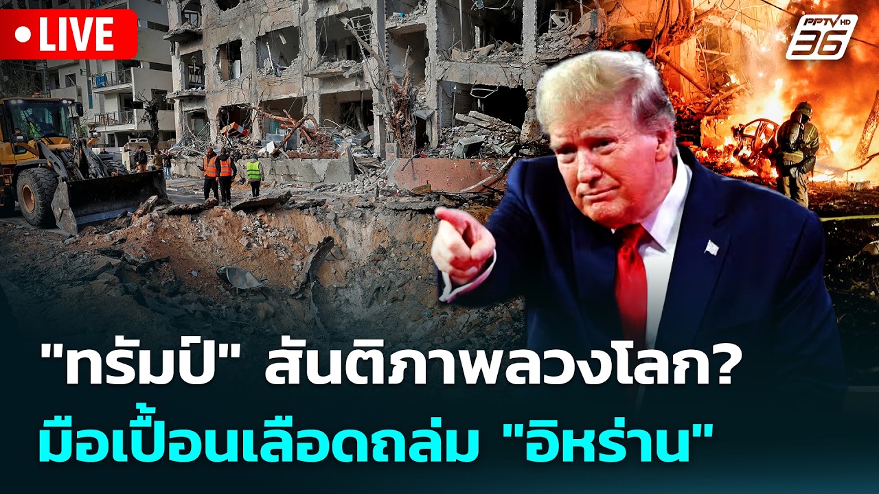 🔴 Live เข้มข่าวค่ำ | 