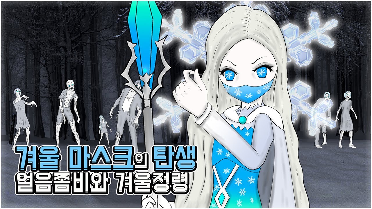 겨울 마스크의 탄생! 얼음좀비와 겨울정령, 그리고 검은 마스크!