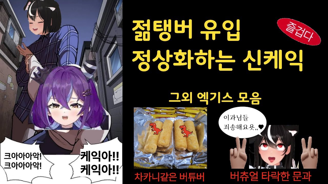 젊탱버 정상화하는 신케익 & 그 외 엑기스 모음집 (차카니 같은 버튜버, 버츄얼 타락한 문과) 9월 21일 저챗  #독케익 #저챗