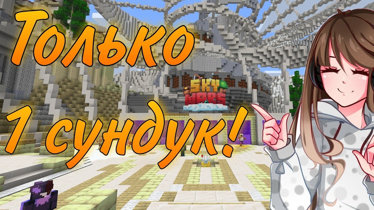 SkyWars, но я могу использовать только 1 сундук!!! | 4 Челлендж [Майнкрафт]