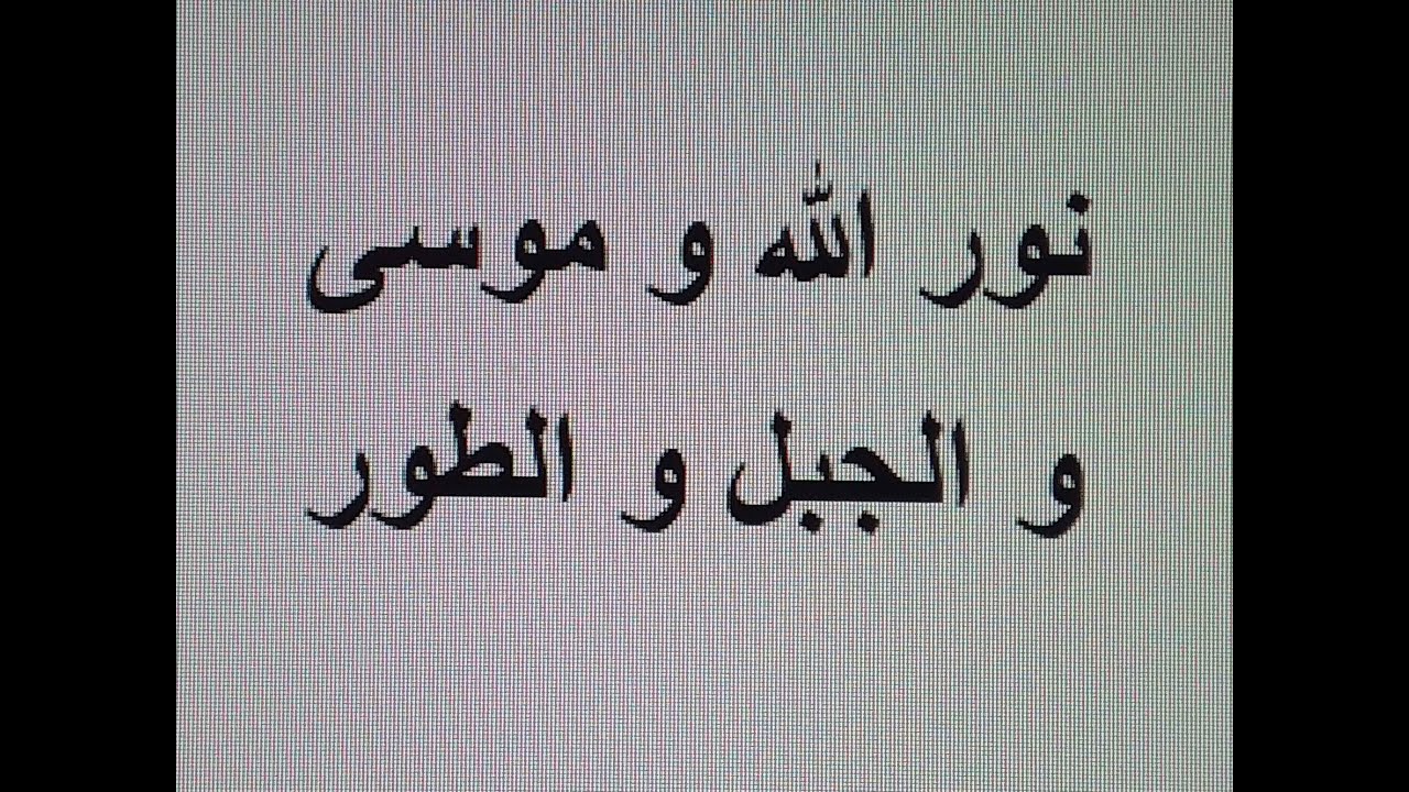 نور الله و موسى و الجبل و الطور