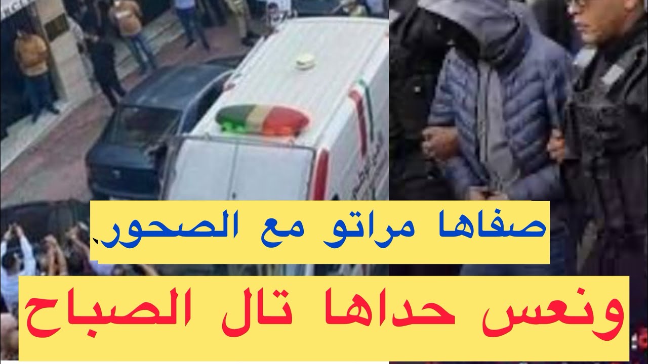 قضية غادي تخليكم مصدومين 🇲🇦صفاها مراتو مع السحور ونعس حداها تال الصباح والسبب ❓تحريات الدرك قصص واقع