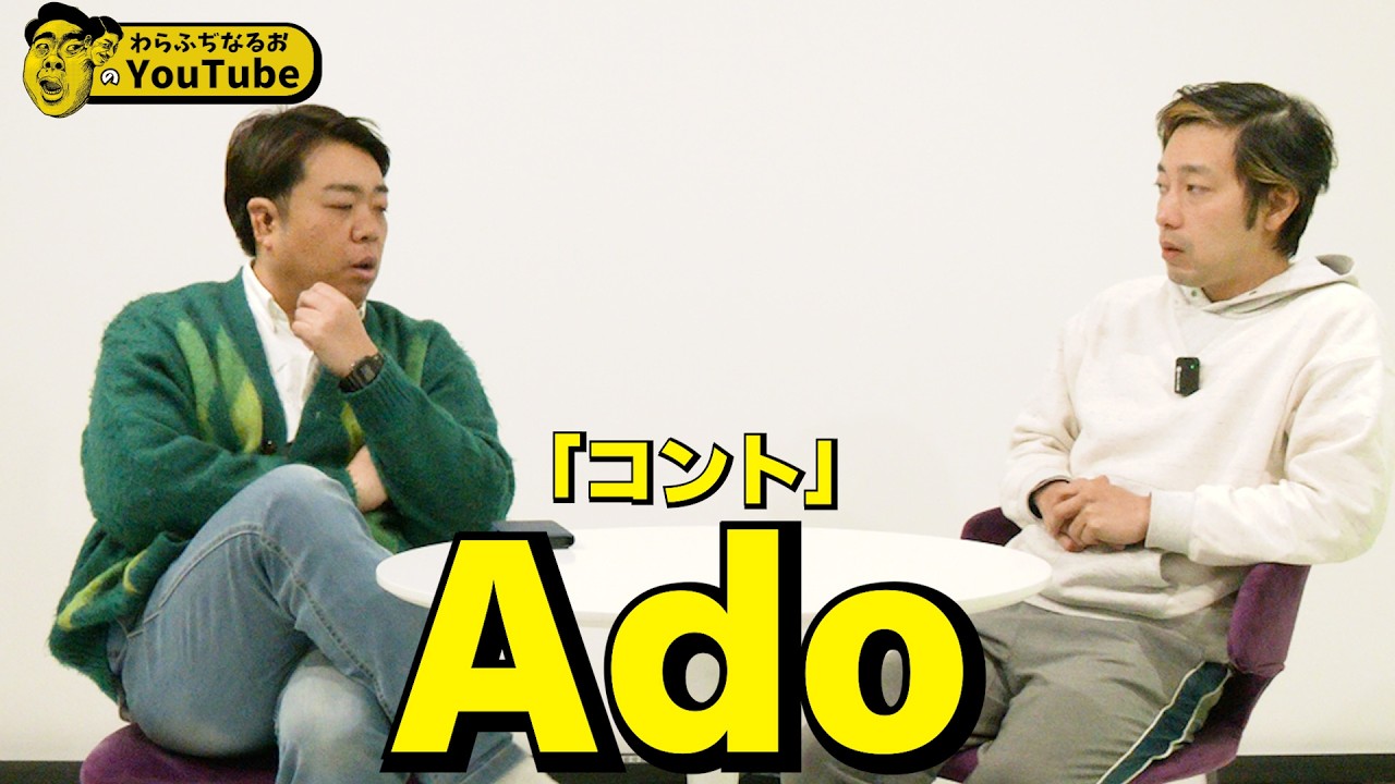 【空質問】コント「Ado」【わらふぢなるお】