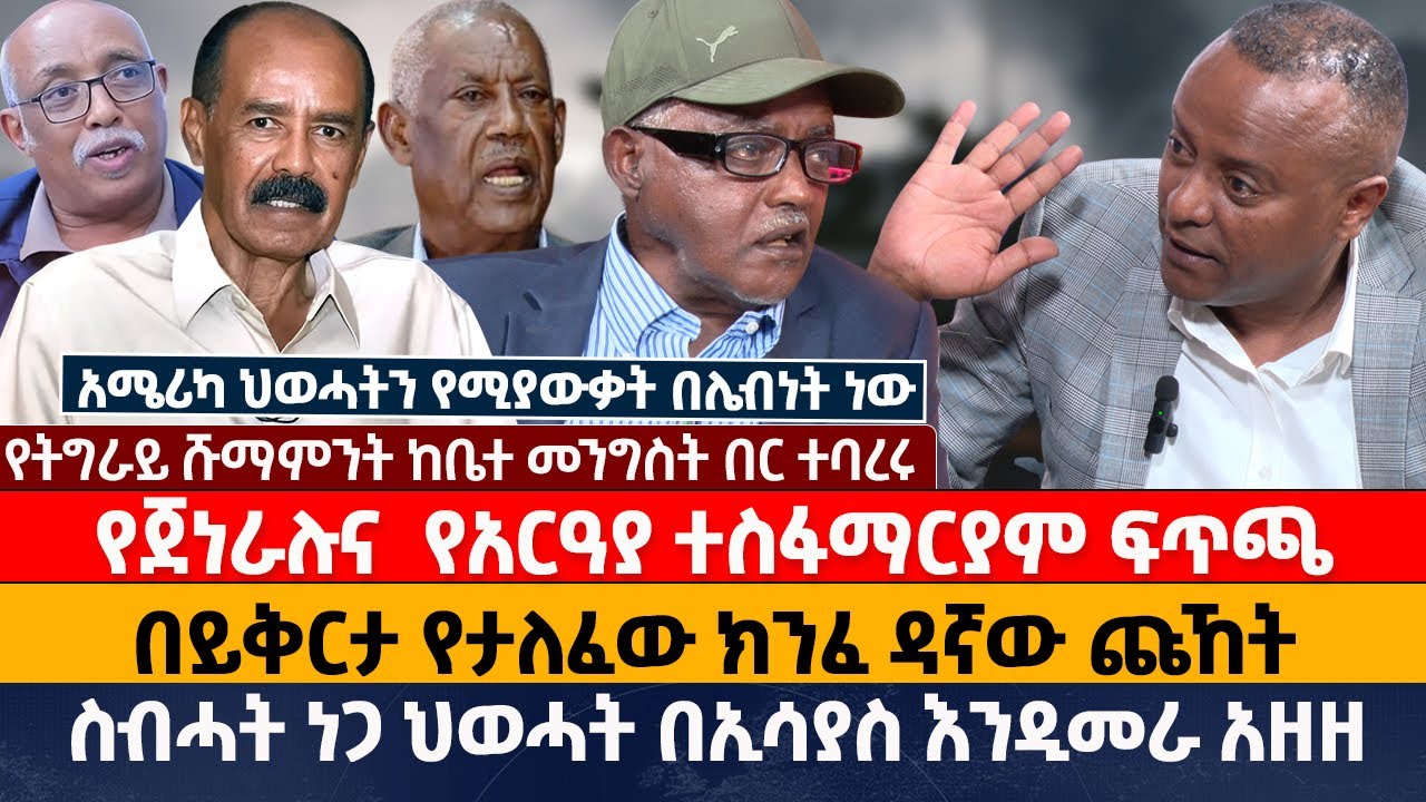 የጀነራሉና&nbsp; የአርዓያ ተስፋማርያም ፍጥጫ&lrm;| በይቅርታ የታለፈው ክንፈ ዳኛው ጩኸት&lrm;| ስብሓት ነጋ ህወሓት በኢሳያስ እንዲመራ አዘዘ