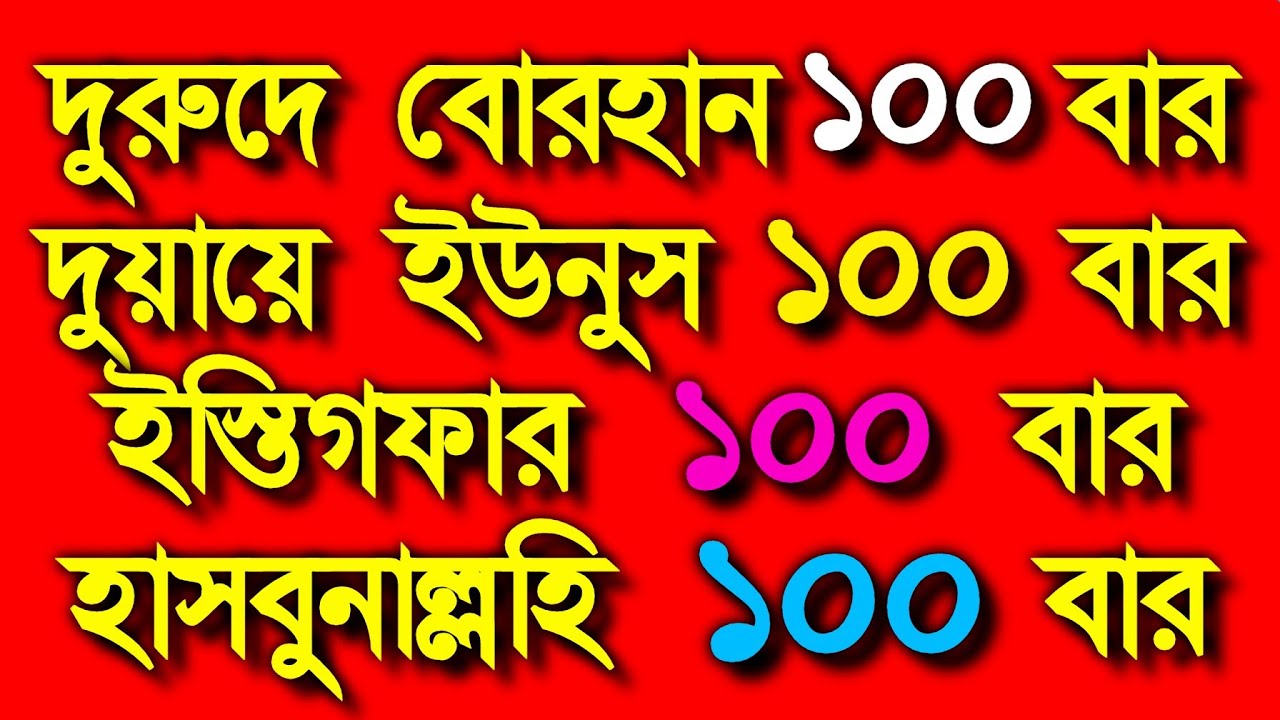 মানসিক টেনশন দূর,আল্লাহর গায়েবি সাহায্য,রিজিক বৃদ্ধি,সকল মনোবাসনা পূর্ণ হবে ও সকল বিপদ দূর হবে