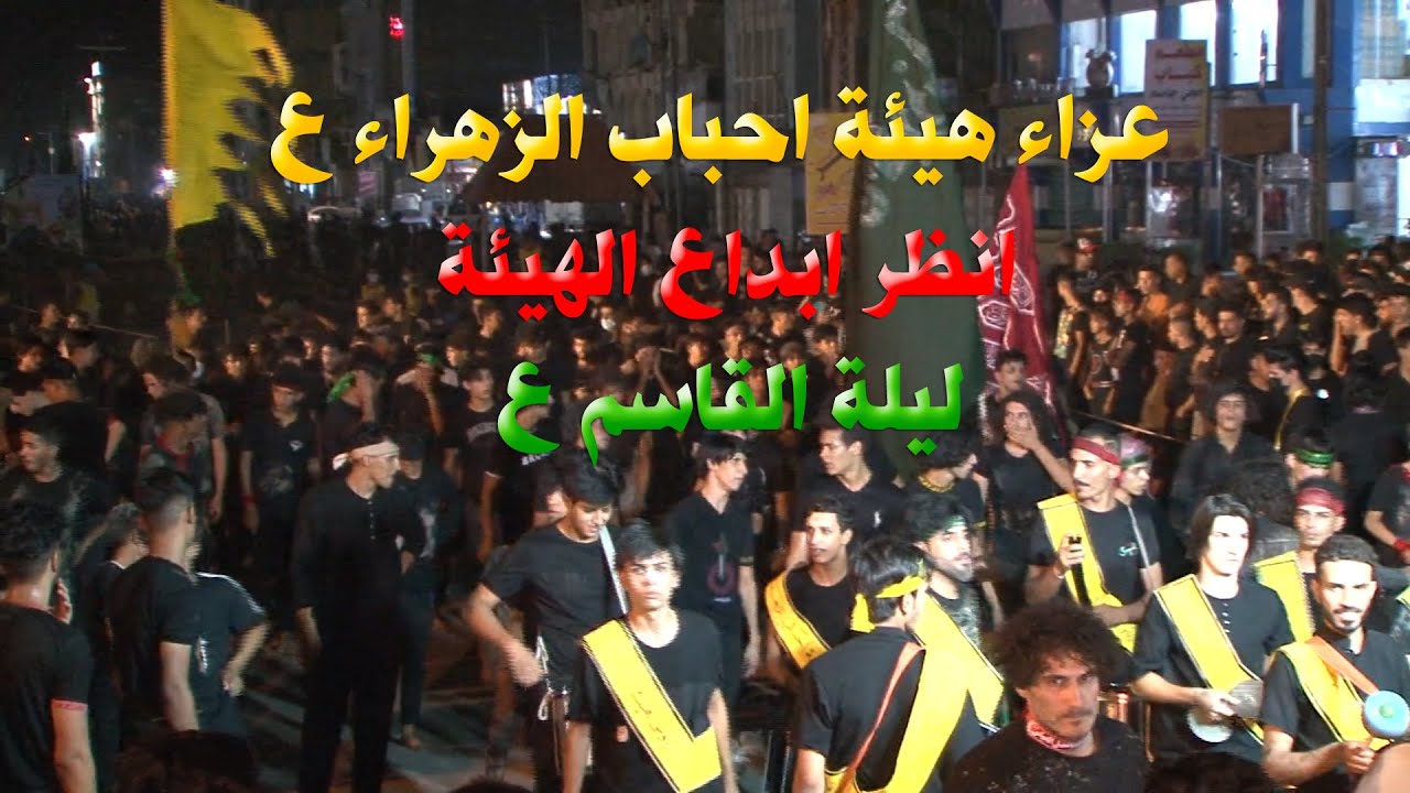 عزاء هيئة احباب الزهراء ع /ليلة القاسم ع
