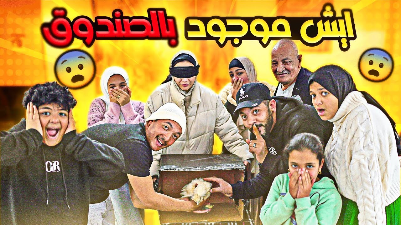 تحدي ايش موجود بالصندوق🤥جبنالهم الغير متوقع نهائي😂اصغر واحد فيهم هو اللي علم عليهم🤨(عالم جبانة😏)