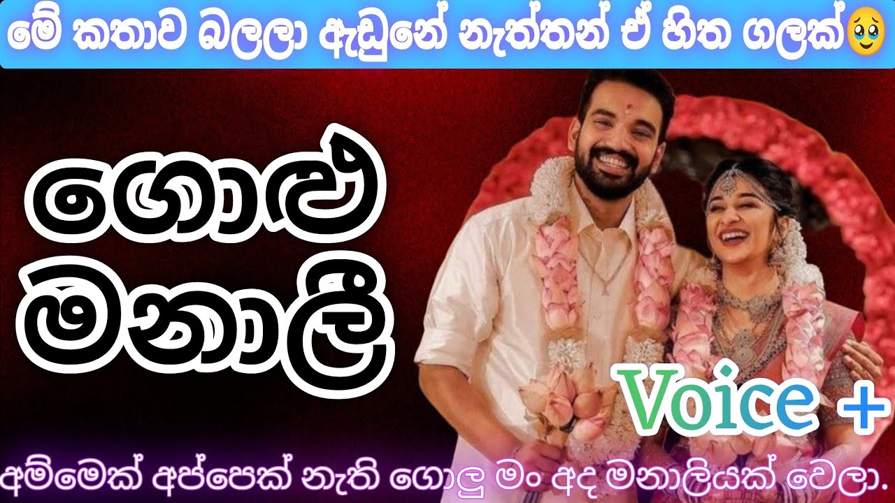 ගොළු මනාලි|‍keti katha|කෙටි කතාවක්|ජීවීතයට වටින ආදර්ශයක්|‍e book reading novel|nawa katha